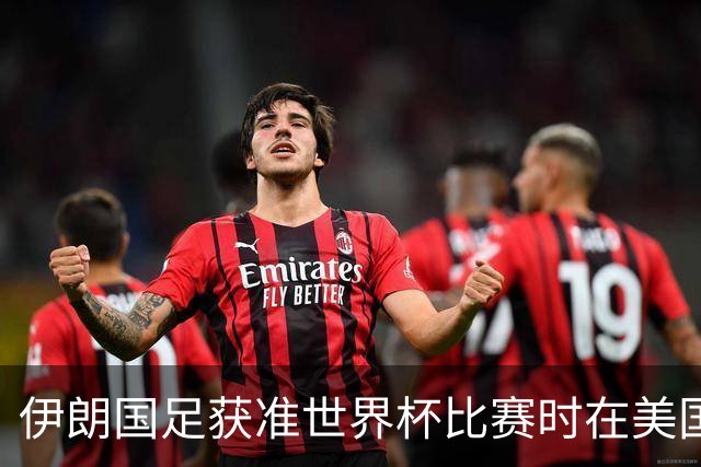 伊朗国足获准世界杯比赛时在美国过夜