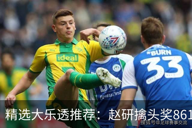 精选大乐透推荐：赵研擒头奖861万 3大专家中51万