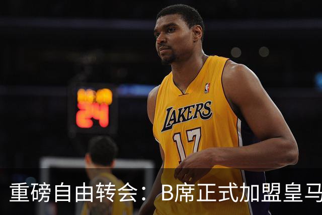 重磅自由转会：B席正式加盟皇马，穆里尼奥完整阵容出炉，西甲冠军悬念提前落幕